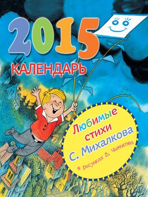 cover image of Любимые стихи С. Михалкова в рисунках В. Чижикова. Календарь на 2015 год